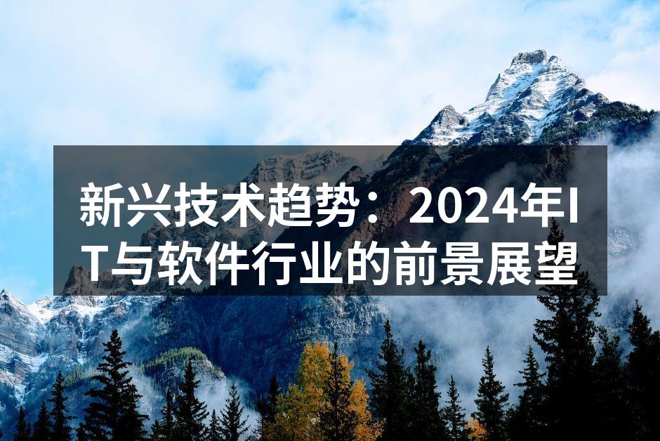新兴技术趋势:2024年IT与软件行业的前景展望