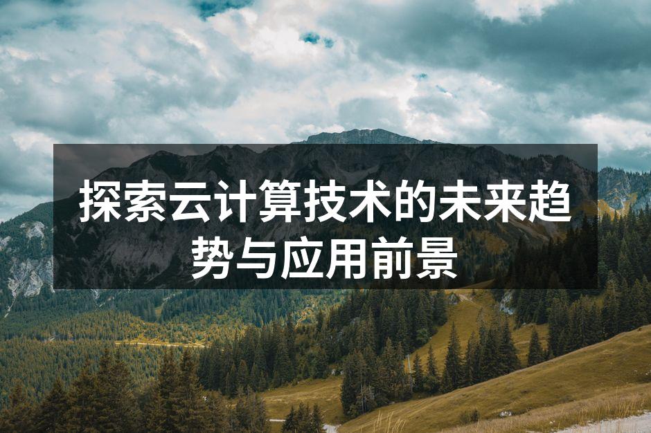 探索云计算技术的未来趋势与应用前景