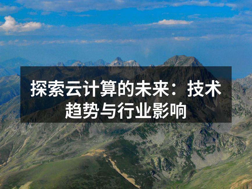 探索云计算的未来:技术趋势与行业影响