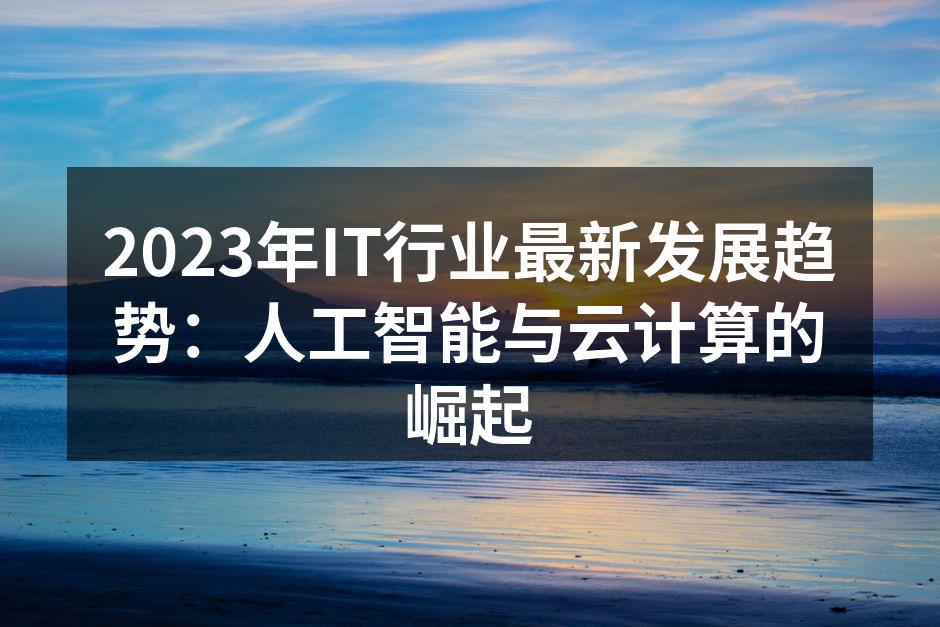 2023年IT行业最新发展趋势:人工智能