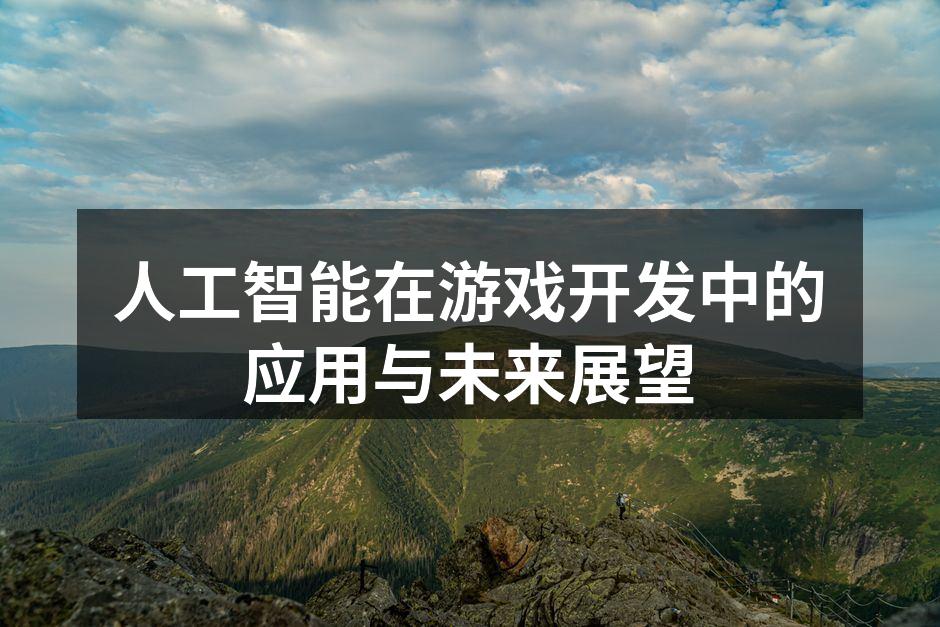 人工智能在游戏开发中的应用与未来展望